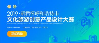 昭君杯 呼和浩特文化旅游创意产品设计大赛公告——数字文化创意内容应用服务