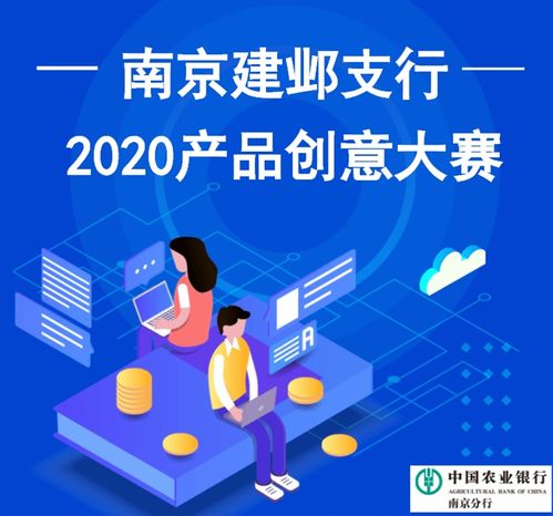南京建邺支行2020产品创意大赛 数字文化创新助力金融未来